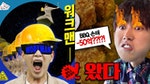 網路綜藝正夯！盤點2大韓國網綜霸主，看了絕對讓你笑得合不攏嘴