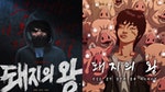 《豬玀之王》韓劇 VS 動畫 7 大差異盤點！原來「她」是虛構的？