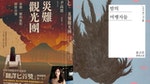 韓國小說《災難觀光團》4 大看點推薦：鋌而走險的「災難旅遊」商機，向人性底線拋出震撼質問