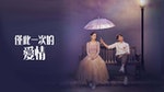 【經典回顧】申惠善&金明洙《僅此一次的愛情》：一段暖男天使與芭蕾舞者的奇幻愛情